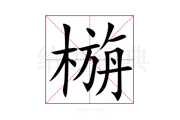㮵