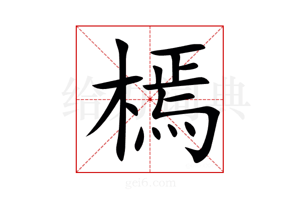 㯊