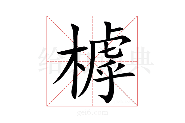 㯉