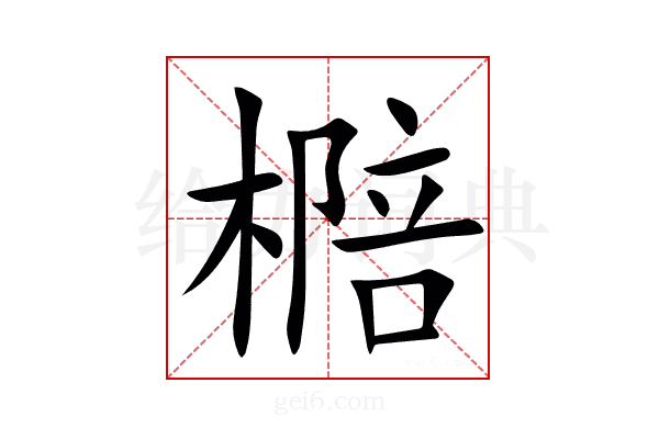 㯁