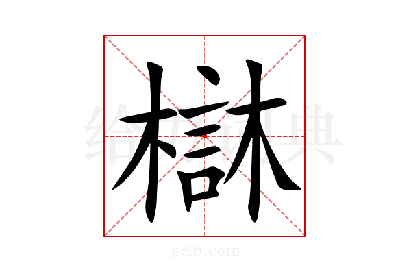 㯎