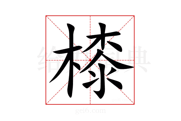 㯃