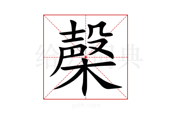 㯏
