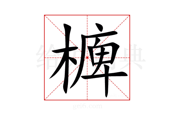 㯅