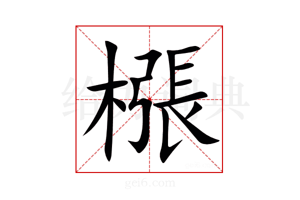 㯑