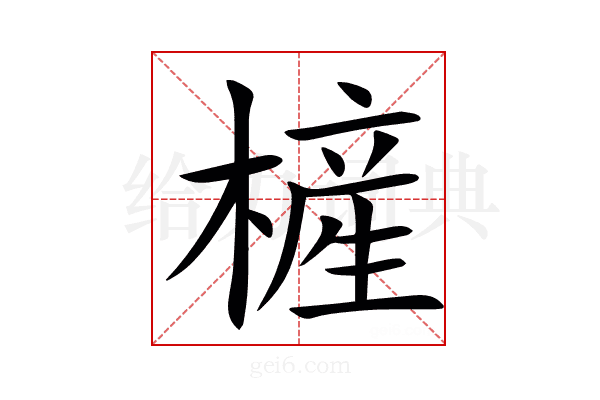 㯆
