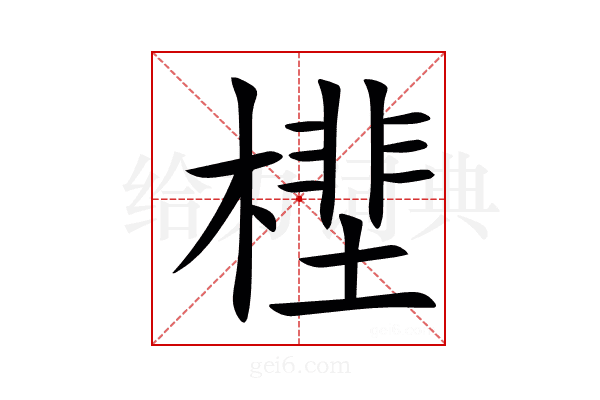 㯇