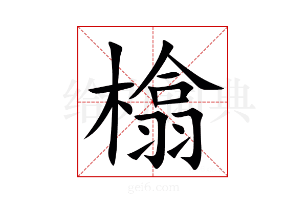 㯓