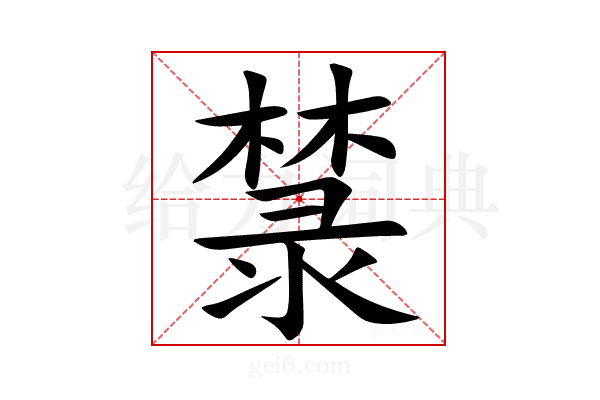 㯟