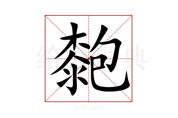㯡