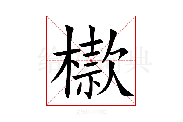㯘