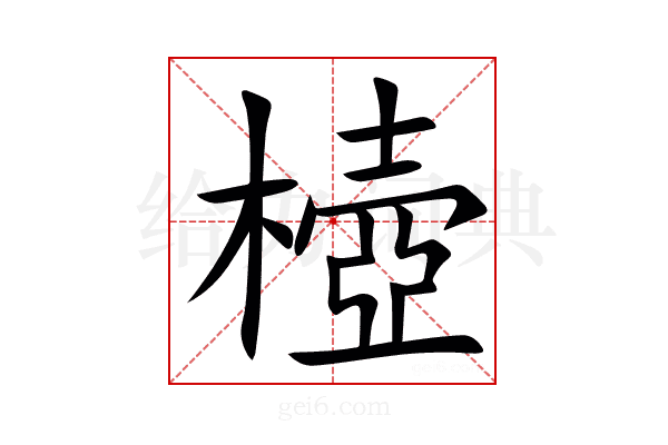 㯛