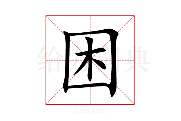 困