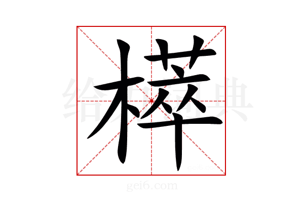 㯜