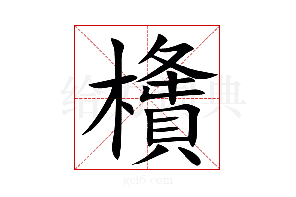 㯯