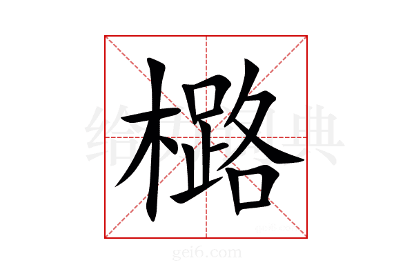 㯝