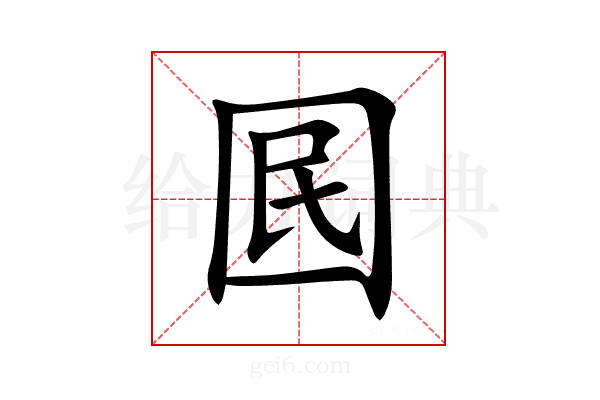 囻