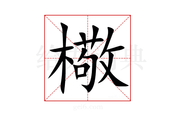 㯳