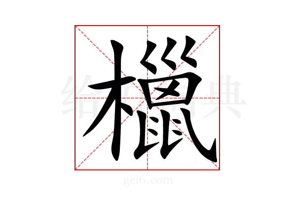 㯿