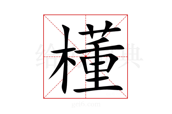 㯵