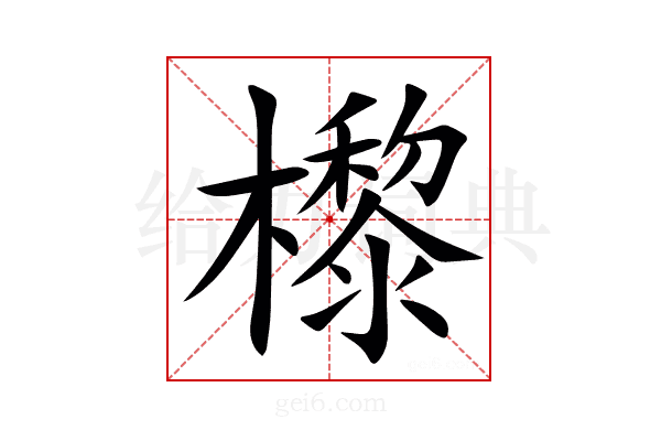 㰀