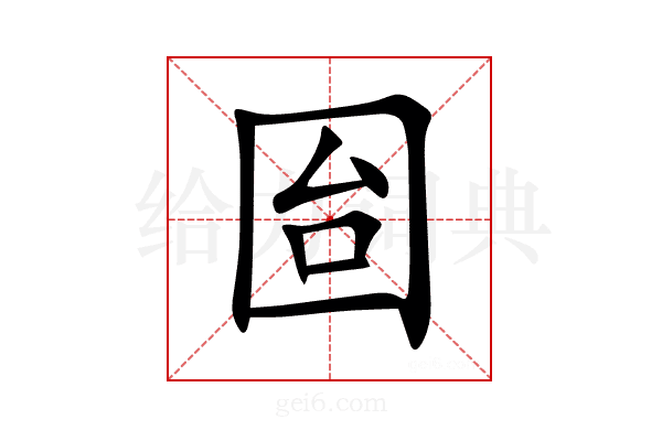囼