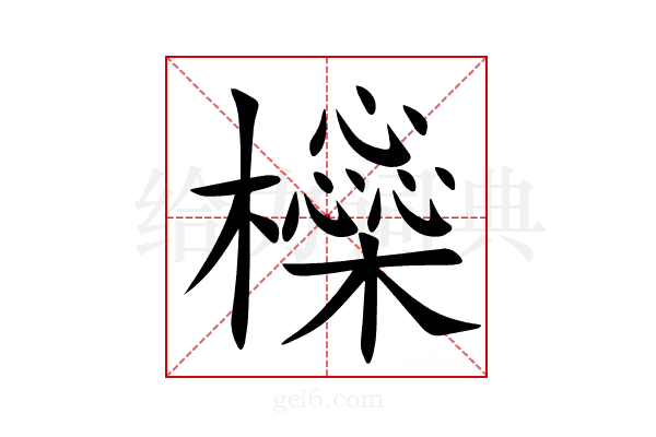 㰑