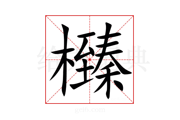 㰉
