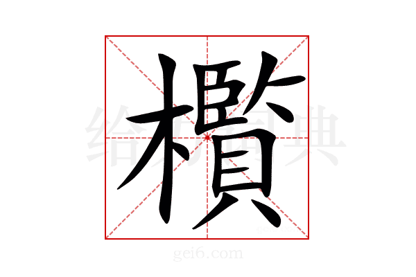 㰓