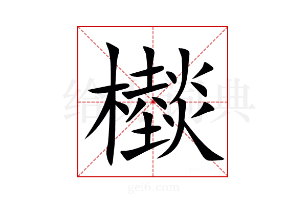㰊