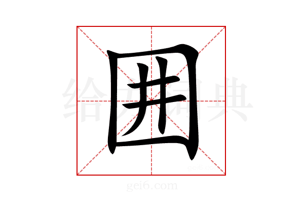 囲