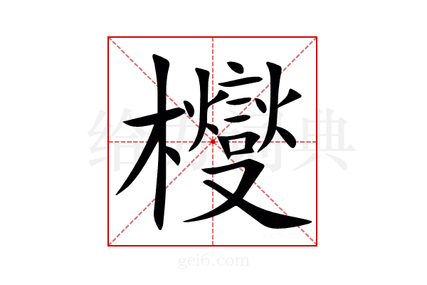 㰔