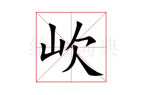㰞