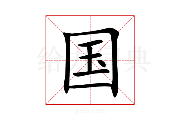 国