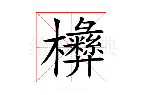 㰘