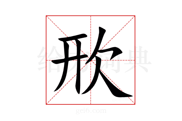 㰢