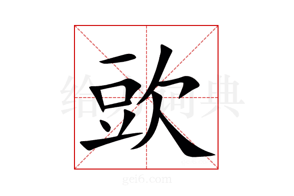 㰯