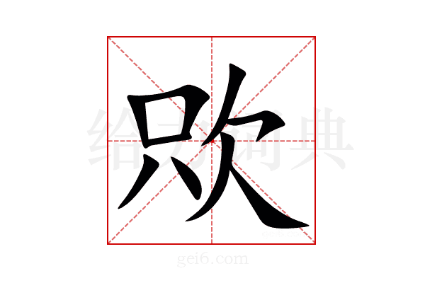 㰨