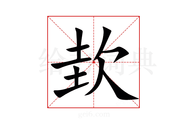 㰪