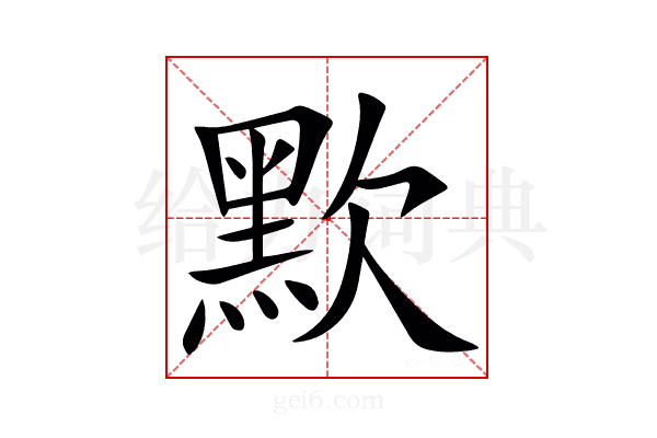 㱄