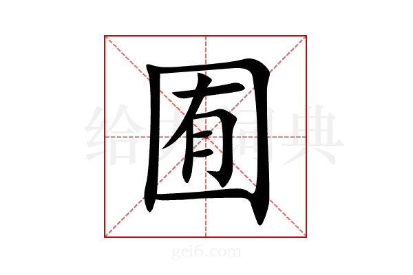 囿