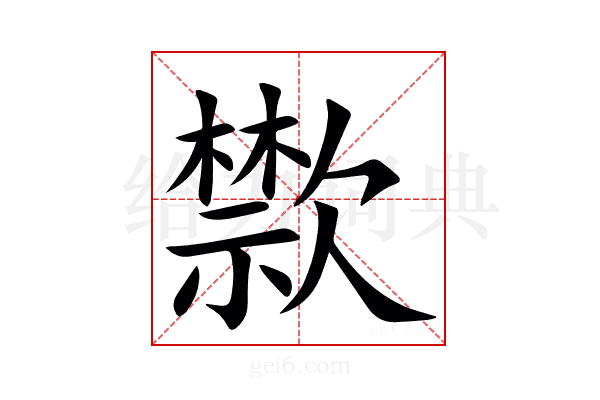 㱈