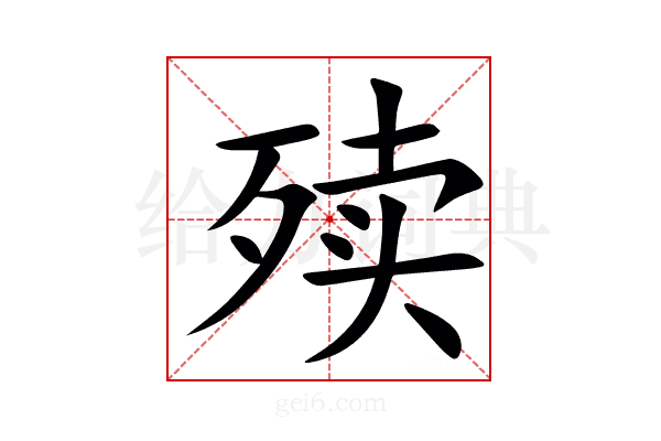 㱩