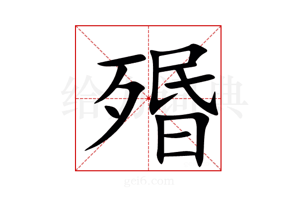 㱪