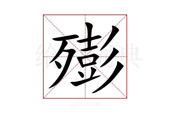 㱶