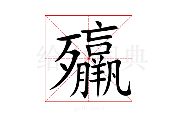 㱻