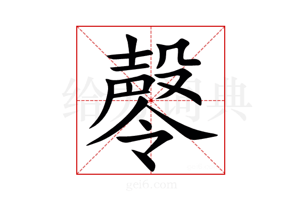 㲆
