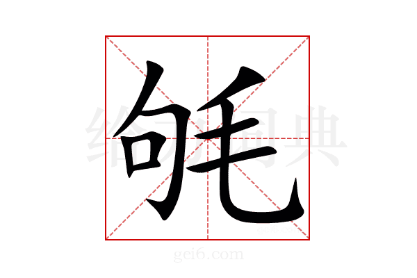 㲒