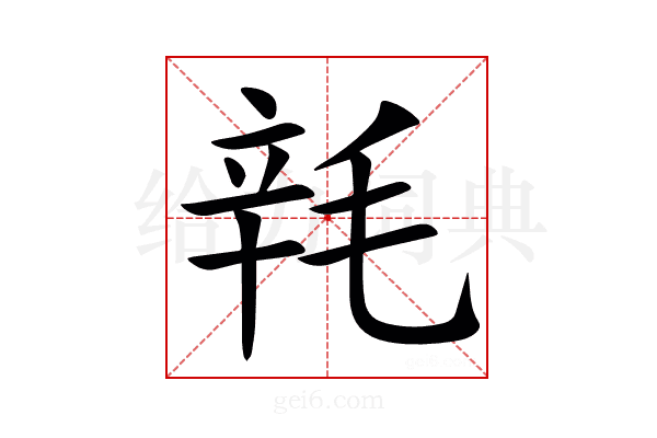 㲔