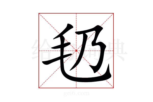 㲌